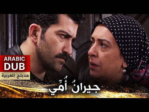 جيران أ م ي فيلم تركي مدبلج للعربية Annemin Komşuları