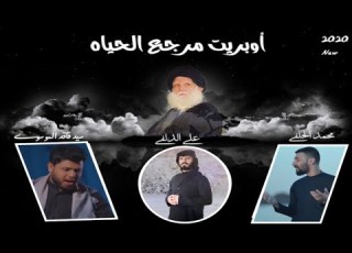  أوبريت مرجع الحياة علي الدلفي محمد الحلفي سيد فاقد Video Clip 2020