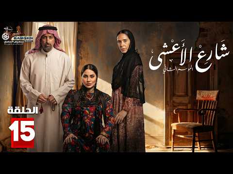 حصريااا الحلقة 15 من مسلسل شارع الاعشى بطولة الهام علي خالد صقر