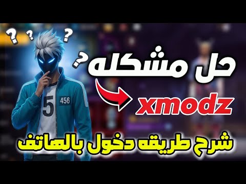 حل جميع مشاكل سيرفر Xmodz وشرح طريقه الدخول بالهاتف بالتفاصيل Free Fire