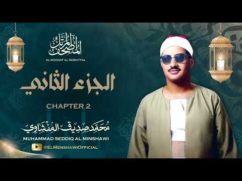 الشيخ محمد صديق المنشاوي المصحف المرتل الجزء الثاني 2 الشيخ محمد صديق المنشاوي المصحف المرتل الجزء الثاني 2