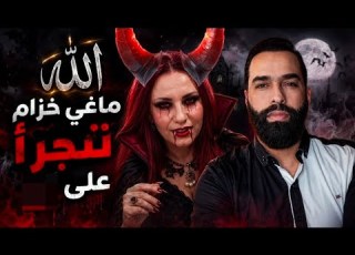  يا ماغي خزام قد اقترب انتقام الله