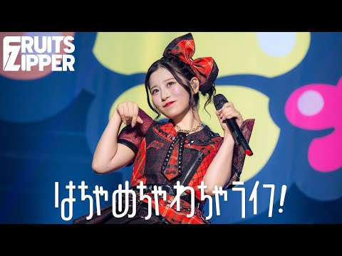 初披露ライブ映像 FRUITS ZIPPER はちゃめちゃわちゃライフ FRUITS ZIPPER Road To TOKYO DOME はちゃめちゃわちゃライブ 初披露ライブ映像 FRUITS ZIPPER はちゃめちゃわちゃライフ FRUITS ZIPPER Road To TOKYO DOME はちゃめちゃわちゃライブ
