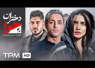 سریال پلیسی دختران حوا با بازی پوریا پورسرخ و امیرحسین رستمی قسمت بیستم