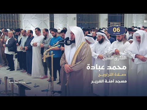 صلاة التراويح 6 رمضان القارئ الشيخ محمد عبادة مسجد آمنة الغرير