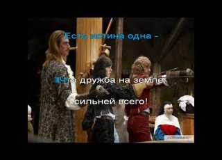 Караоке Боярский Летели дни Возвращение мушкетеров
