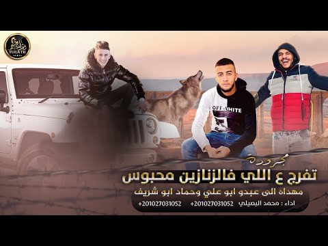 جديد مجرودة تفرج عاللي فالزنازين محبوس مهداه لـ عبدو ابوعلي وحماد ابوشريف محمد البصيلي 2022