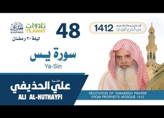 سورة يس من تراويح المسجد النبوي 1412 ليلة 30 رمضان الشيخ علي الحذيفي