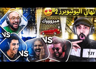  اخيراا واحد خلص التحدي وربح السيااارة نهاية تحدي اليوتيوبرز Fortnite