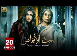  مسلسل تحت الأنقاض الحلقة العشرون 20 بطولة سوسن بدر غادة عبد الرازق FULL HD