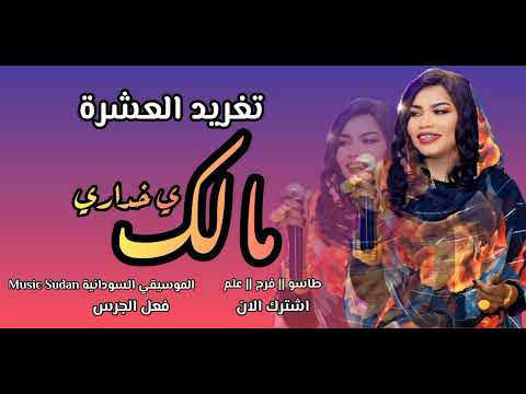 تغريد العشرة مالك ي خداري طاسو ارشيف اغاني سودانية