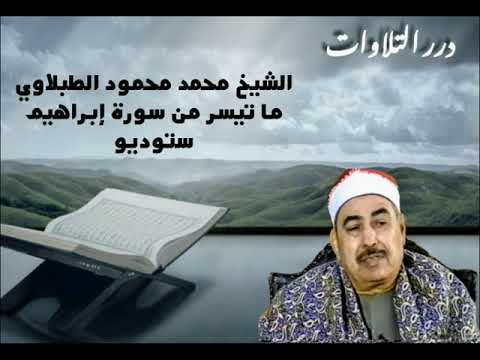 الشيخ محمد محمود الطبلاوي ما تيسر من سورة إبراهيم ستوديو الشيخ محمد محمود الطبلاوي ما تيسر من سورة إبراهيم ستوديو
