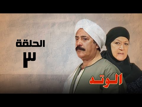 مسلسل الوتد هدي سلطان ويوسف شعبان الحلقة الثالثه El Watad