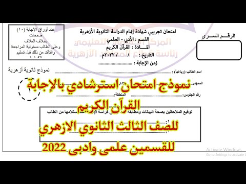 نموذج امتحان استرشادى بالاجابة القران الكريم للصف الثالث الثانوى الازهرى للقسمين علمى وادبى 2022