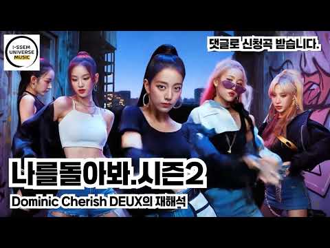 나를 돌아봐1 듀스 DEUX의 재해석 시즌2 도미닉 체리쉬