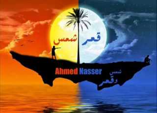 Ahmed Nasser Shams W Amar L شمس وقمر
