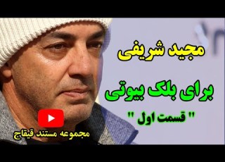  برای بلک بیوتی مستند پرتره ای از جناب مجید شریفی