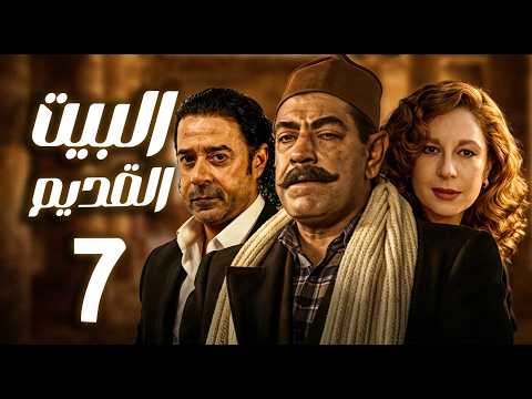مسلسل البيت القديم ـ الحلقة 7 والاخيرة حين يفرض العصر تحدياته ـ سمية الألفي ـ مدحت صالح