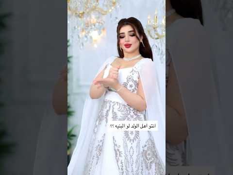 انتو اهل الولد لو البنيه