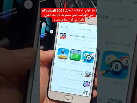 تشغيل Efootball 2024 على الأجهزة الضعيفة 32 بت تشغيل Efootball 2024 على الأجهزة الضعيفة 32 بت