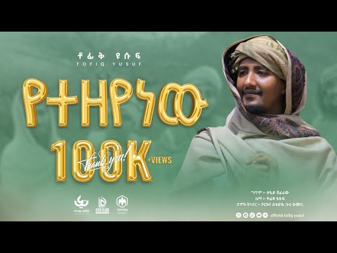 Yetzeyenew Tofik Yusuf የተዘየነው ቶፊቅ ዩሱፍ New Ethiopia Nasheed 2022 Yetzeyenew Tofik Yusuf የተዘየነው ቶፊቅ ዩሱፍ New Ethiopia Nasheed 2022