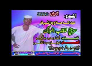  عزبتي للقلب الهواك