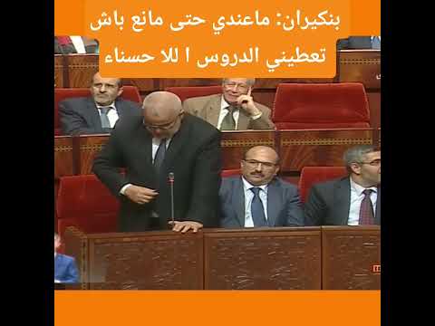 بنكيران ما عند حتى مانع باش تعطيني الدروس ا للا حسناء