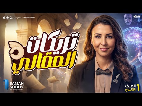 حل اهم الاسئلة والمقالي الصف الاول الثانوي 2026 الترم الاول فلسفة و منطق لن يخرج عنها الامتحان