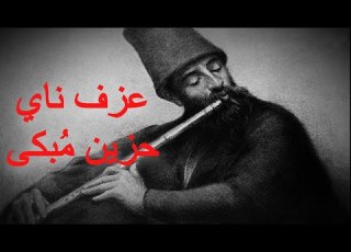 Arabic Sad Music عزف ناي حزين و موسيقى حزينة تبكى من القلب