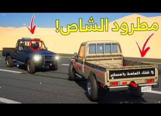 مطرود راعي الشاص من شرطة السيرفر ولكن فلم قراند GTA V