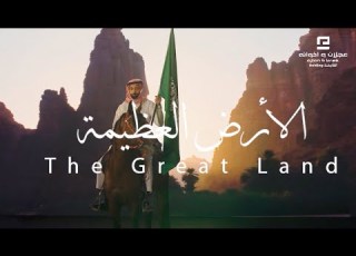  عايض الأرض العظيمة مجموعة عجلان واخوانه القابضة اليوم الوطني 93