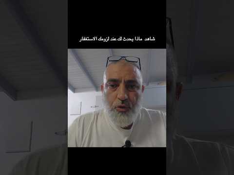 شاهد ماذا يحدث لك عند لزومك الاستغفار مؤثر شاهد ماذا يحدث لك عند لزومك الاستغفار مؤثر