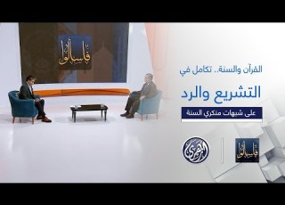 فاسألوا القرآن والسنة تكامل في التشريع والرد على شبهات منكري السنة