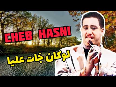 Cheb Hasni LOUKAN JAT AALIYA لوكان جات عليا