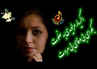 موسیقی افغانی اگریارمرا دیدی به خلوت بگوای بی وفای بی مروت