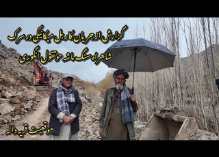 گزارش کاری از سرک شاهراه سنگ ماشه حوتقول انگوری