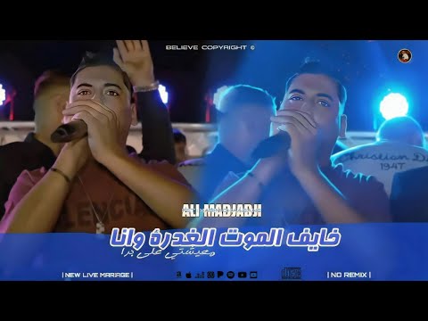 Cheb ALi Madjadji 2025 خايف الموت الغدرة وانا MAichti ALa Bara Music Live Cheb ALi Madjadji 2025 خايف الموت الغدرة وانا MAichti ALa Bara Music Live