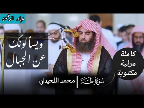 سورة طه كاملة محمد اللحيدان عام ١٤٤٠هـ في دبي سورة طه كاملة محمد اللحيدان عام ١٤٤٠هـ في دبي