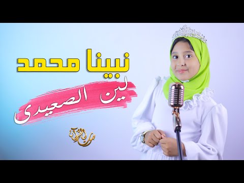 نبينا محمد قال يا بلال فك الغزالة المنشدة لين الصعيدي