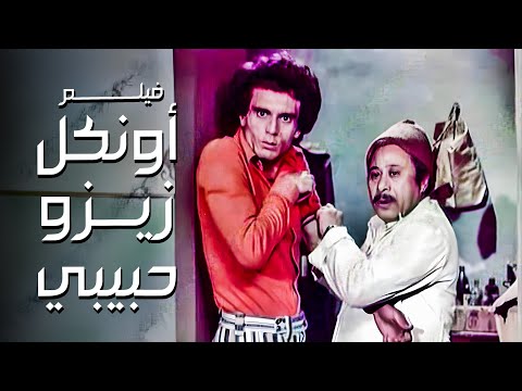 فيلم أونكل زيزو حبيبي أفلام محمد صبحي وبوسي