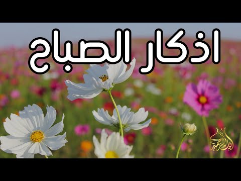 أذكار الصباح راحة نفسية لا توصف بصوت القارئ علاء عقل Morning Athkar Dzkir Pagi By Alaa Aql