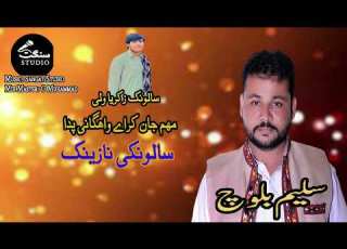 آهنگ جدید سلیم بلوچ آهنگ بلوچی سلونکی نازنک آهنگ عروسی بلوچی ۲۰۲۶