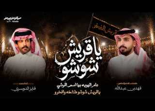 ياقريش شوشو كلمات الدكتور فهد بن عبدالله أداء فايز الدوسري حصريا 2026