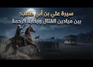 قصة علي بن أبي طالب التي س ت د ه ش ك حقا من طفل في بيت الرسول إلى الاستشهاد إستمع لتنام