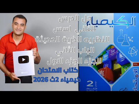 حل الدرس الثاني أسس النظرية الذرية الحديثة كتاب الامتحان كيمياء تانية ثانوى 2026 الباب الثاني حل الدرس الثاني أسس النظرية الذرية الحديثة كتاب الامتحان كيمياء تانية ثانوى 2026 الباب الثاني