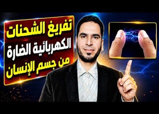 تفريغ الشحنات الكهربائية الزائدة والضارة من جسم الانسان تعرف على الاسباب وافضل طرق العلاج