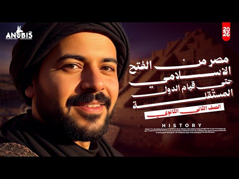 شرح مصر من الفتح الاسلامي حتي قيام الدول المستقله تاريخ ٢ ثانوي دفعه 2026 علمي ادبي
