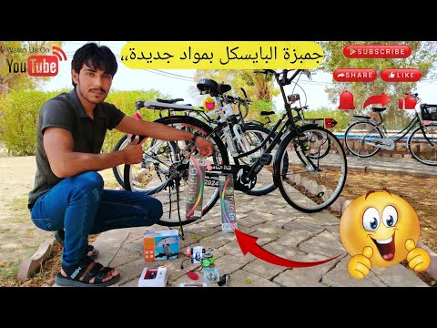 جمبزة البايسكل بمواد جديدة