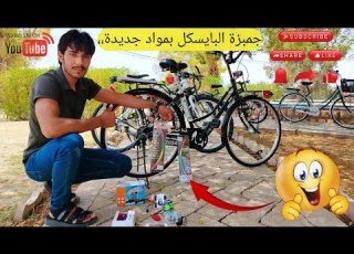 جمبزة البايسكل بمواد جديدة