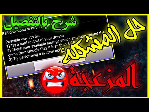 ارك موبايل حل مشكلة الخروج من اللعبة عند تثبيت مودات او نسخ مهكرة ARK MOBILE ارك موبايل حل مشكلة الخروج من اللعبة عند تثبيت مودات او نسخ مهكرة ARK MOBILE